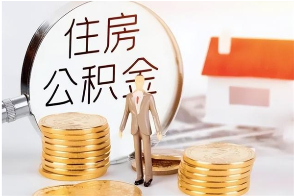 定州离职后住房公积金被单位领取（离职了公积金还会发放吗）