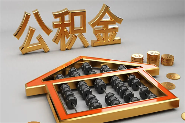 定州初次取出公积金（第一次怎么取住房公积金）