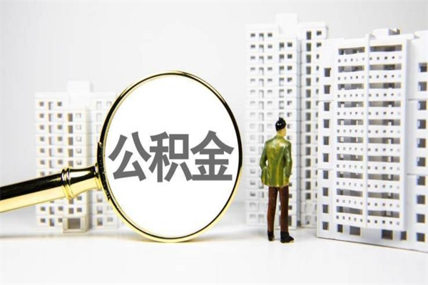 定州不上班了公积金怎么取出来（不上班公积金还能取嘛）