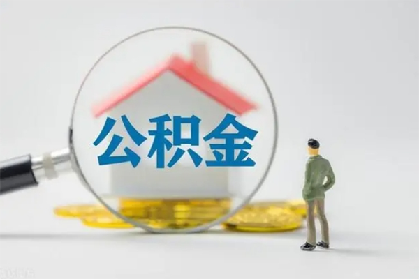 定州半年公积金可以取出来吗（公积金半年后可以取多少）