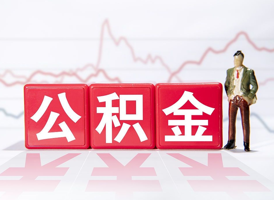 定州员工离职住房公积金怎么取（离职员工如何提取住房公积金里的钱）