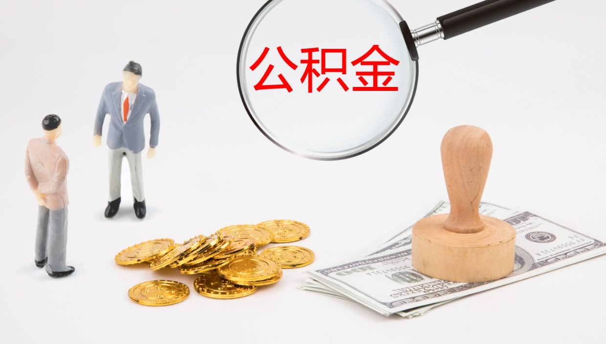 定州辞职能把公积金提出来吗（辞职能全部把住房公积金取出来吗）