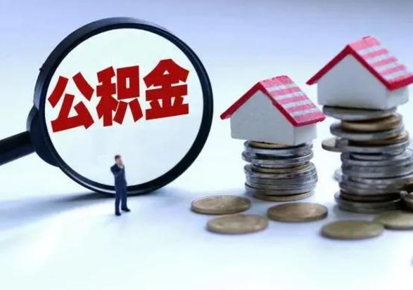 定州个人的公积金怎么提（住房公积金个人怎么提取余额）