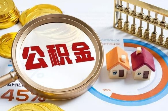 定州市公积金如何取（市管公积金购房提取）