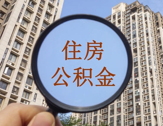 定州公积金离职能取吗（公积金离职可以直接提取吗）