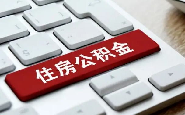 定州离职之后住房公积金怎么取（离职后住房公积金个人怎么提取的步骤）