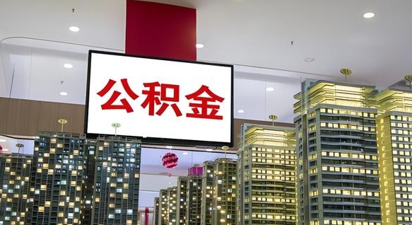 定州封存公积金怎么取（封存的住房公积金怎么取）